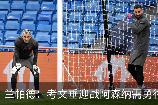 兰帕德：考文垂迎战阿森纳需勇往直前，争取无悔表现