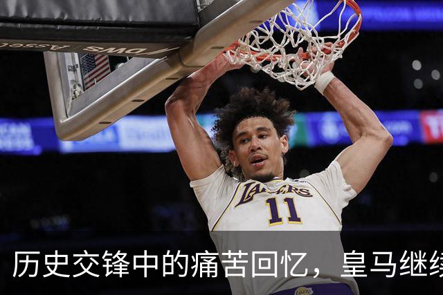 历史交锋中的痛苦回忆，皇马继续在贝蒂斯失利