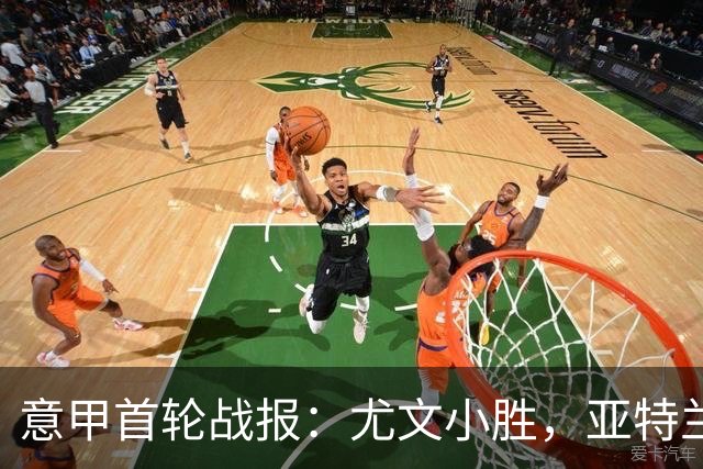 意甲首轮战报：尤文小胜，亚特兰大开局顺利，米兰客场奏凯