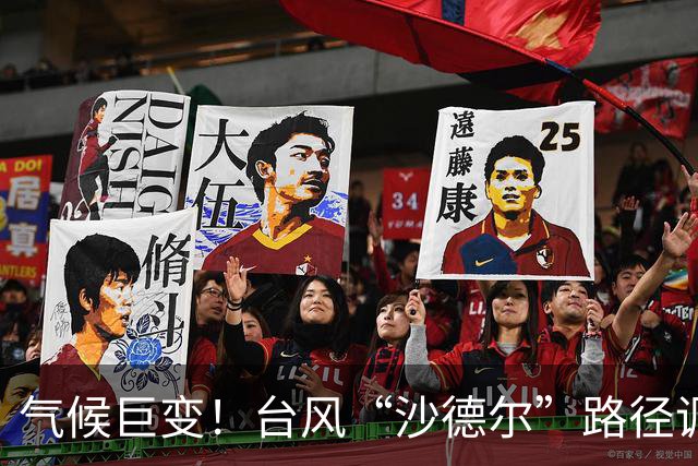 气候巨变！台风“沙德尔”路径调整引关注
