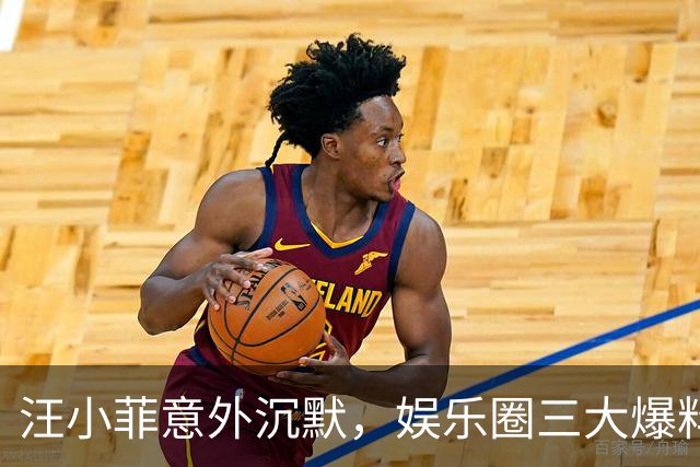 汪小菲意外沉默，娱乐圈三大爆料引发热议