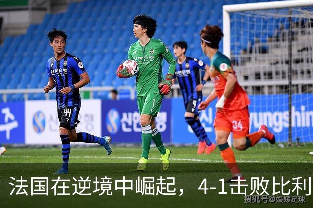 法国在逆境中崛起，4-1击败比利时