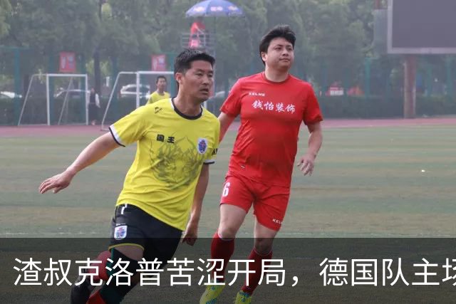 渣叔克洛普苦涩开局，德国队主场失利难啃希腊