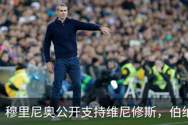 穆里尼奥公开支持维尼修斯，伯纳乌现场嘘声不断
