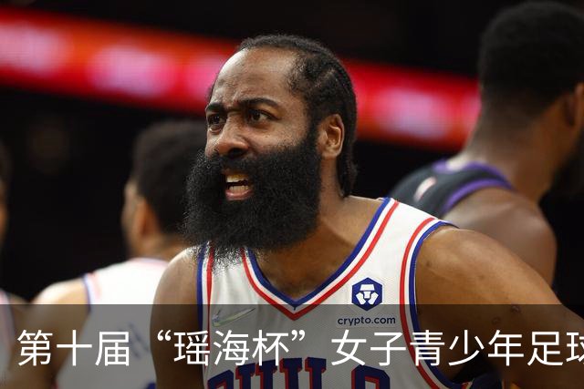第十届“瑶海杯”女子青少年足球邀请赛在合肥盛大启动
