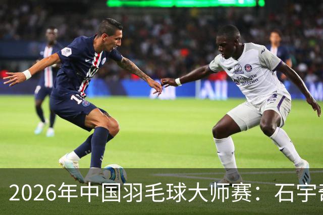 2026年中国羽毛球大师赛：石宇奇首轮出局，韩千禧顺利晋级