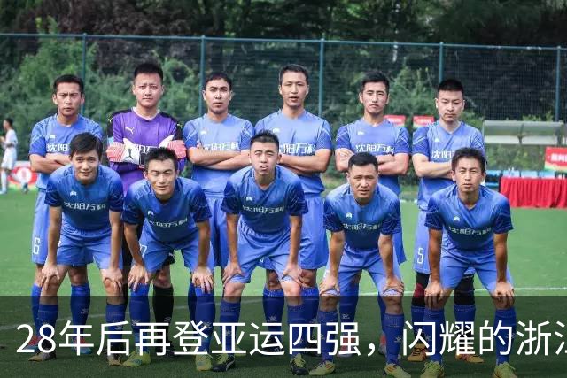 28年后再登亚运四强，闪耀的浙江足球新星们